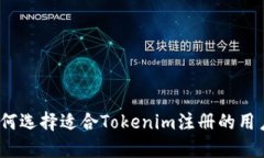 : 如何选择适合Tokenim注册