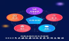 2023年区块链存证政策最新