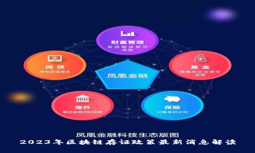 2023年区块链存证政策最新消息解读