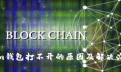 Tokenim钱包打不开的原因及