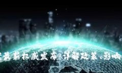 区块链备案最新权威发布