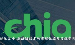 探秘达尔币：区块链技术