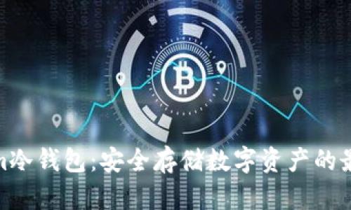 Tokenim冷钱包：安全存储数字资产的最佳选择