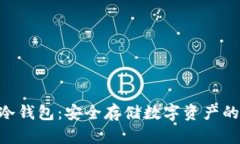 Tokenim冷钱包：安全存储数