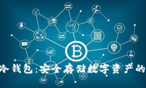 Tokenim冷钱包：安全存储数字资产的最佳选择