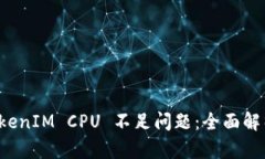 如何解决 TokenIM CPU 不足问