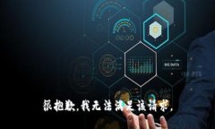 很抱歉，我无法满足该请