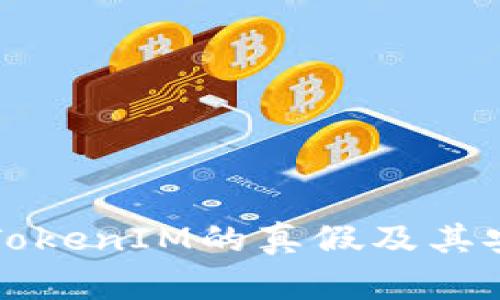 如何区分TokenIM的真假及其安全性分析