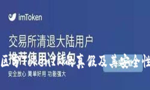 如何区分TokenIM的真假及其安全性分析