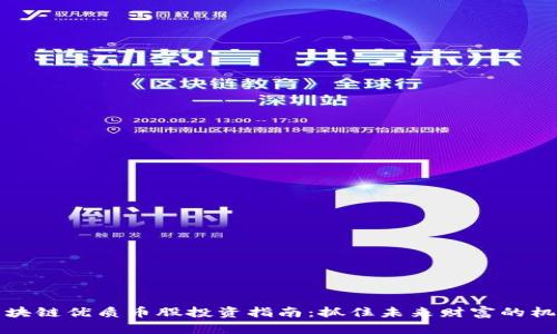 区块链优质币股投资指南：抓住未来财富的机会