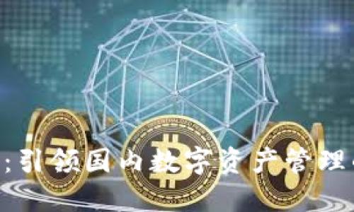 Tokenim：引领国内数字资产管理的新潮流