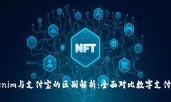 Tokenim与支付宝的区别解析