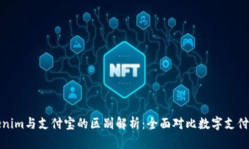 Tokenim与支付宝的区别解析：全面对比数字支付方式