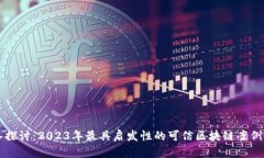 深入探讨：2023年最具启发