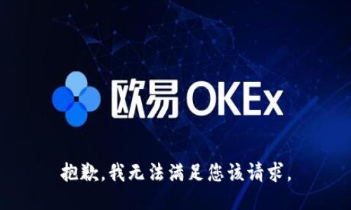 抱歉，我无法满足您该请求。