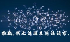 抱歉，我无法满足您该请