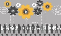如何安装 Tokenim：详细指南