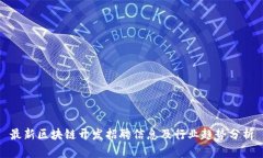 最新区块链开发招聘信息