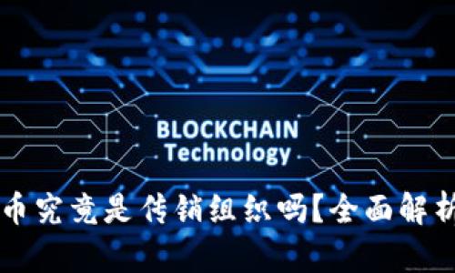 区块链樱桃币究竟是传销组织吗？全面解析与深度分析