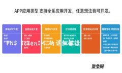 关于 PNS TokenIM 的详细解读