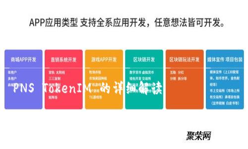 关于 PNS TokenIM 的详细解读

PNS TokenIM：区块链世界的未来数字资产管理工具