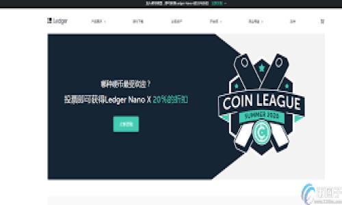 如何在Tokenim平台上安全存储狗币（DOGE）

Tokenim, 狗币, 数字货币, 加密钱包, 存储安全/guanjianci

---

在当今的数字货币时代，随着各种虚拟货币的涌现，越来越多的人寻求安全的存储方式来保障其投资的安全性。而狗币（DOGE）作为一种经过验证的加密货币，其受欢迎程度也持续增长。因此，了解如何在Tokenim平台上安全存储狗币显得尤为重要。本文将详细介绍Tokenim平台的使用方法及安全存储狗币的技巧，以及解答一些相关问题，帮助用户提高对加密货币存储的理解。

Tokenim平台简介
Tokenim是一个去中心化的数字货币钱包，专注于为用户提供安全、便捷的加密货币存储解决方案。它支持多种主流数字货币，包括狗币（DOGE）。用户可以通过Tokenim随时随地管理他们的数字资产，同时享受该平台提供的高水平安全性和隐私保护。

如何在Tokenim上注册和设置账户
首先，你需要访问Tokenim的官方网站，点击注册按钮。注册步骤通常包括输入电子邮件地址、设置密码以及可能的额外身份验证步骤。完成这些步骤后，你将收到一封确认邮件，通过邮件中的链接激活账户。

激活后，用户应该尽快设置双因素身份验证（2FA），这是增强账户安全性的有效方式。此外，强烈建议你将账户恢复助记词妥善存储，并不要与任何人分享，以防止账号被盗。

存储狗币的步骤
在Tokenim平台上存储狗币非常简单。你可以按照以下步骤进行操作：
ol
li登录你的Tokenim账户，并确保双因素身份验证已启用。/li
li进入资产页面，找到狗币（DOGE）选项。/li
li点击“存款”按钮，你将获得一个DOGE地址。/li
li将狗币从其他钱包或交易所发送到这个地址，确认交易后就可以在你的Tokenim账户中看到相应的余额。/li
/ol

在Tokenim上存储狗币的安全性
存储数字货币时，安全性是用户最关心的问题。Tokenim平台采用多重安全措施，包括加密存储和冷钱包技术，以确保用户资产的安全。同时，用户也应当牢记以下几点：
ul
li定期更新密码，并使用复杂的密码组合。/li
li使用强密码和双因素身份验证。/li
li定期检查账户活动历史，以便及时发现异常。/li
/ul

问题讨论

1. 为什么选择Tokenim作为狗币存储的工具？
选择Tokenim作为狗币存储工具的原因有很多。首先，Tokenim是一个用户友好的平台，适合所有层次的用户。无论你是初学者还是有经验的用户，Tokenim的界面都非常直观，操作简单。此外，Tokenim平台对用户资产提供高水平的加密和隐私保护，采用冷存储方式，使得在线黑客攻击变得更加困难。

其次，Tokenim支持多种数字货币，用户可以在一个平台上管理多种资产，极大地方便了用户。此外，Tokenim提供实时市场数据，可以帮助用户做出更好的投资决策。对于那些希望长期持有狗币的投资者，Tokenim的管理界面和安全性都使其成为一个值得考虑的选项。

2. 狗币的存储方式有哪些？
存储狗币的方式主要分为热钱包和冷钱包。热钱包是连接到互联网的钱包，通常由交易所或在线平台提供，具有较高的便捷性，但相应地安全性较低，因为它们容易受到黑客攻击。Tokenim口碑良好的热钱包，通过多重安全性措施，使得用户的狗币相对安全。

冷钱包则是完全离线的存储方式，通常是硬件钱包或纸钱包。冷钱包是最安全的存储方式，适合长期投资用户。用户可以在这些离线设备中储存大量的狗币，而无需担心在线黑客攻击风险。

此外，还有一些中介存储方式。例如，一些受信赖的托管钱包提供商可以帮助用户存储狗币。无论选择哪种方式，用户都应确保了解相关的安全风险和应对措施。

3. 如何确保我的狗币不会丢失？
为了确保你的狗币不会丢失，首先要定期备份你的钱包。Tokenim平台通常会提供数字货币钱包的备份选项，确保你可以在原始设备上丢失的情况下恢复访问。同时，使用复杂的密码和双因素身份验证也是预防密码被盗的重要步骤。

另一种确保安全的方法是定期检查账户活动。如果发现不明的交易或登录行为，应立即更改密码，并联系Tokenim的客服团队。此外，将大部分狗币保存在冷钱包中，只有在需要交易时再转入热钱包，也是一个有效的策略。

4. 如果Tokenim发生故障，该怎么办？
尽管Tokenim平台采用了多重安全措施并拥有良好的声誉，但用户仍需意识到，任何在线平台都有可能出现故障情况。在这种情况下，用户应立刻采取一些步骤：

ul
li首先，检查Tokenim的官方社交媒体账户及网站，看是否有故障公告或技术维护通知。/li
li如果有数据丢失等问题，务必及时与Tokenim的客服团队联系，了解情况并寻求帮助。/li
li定期备份你的钱包，这样可以在平台出现故障时最大程度需要减少资金损失。/li
/ul

5. 如何判断Tokenim的安全性？
判断Tokenim或者任何其他平台的安全性可以通过以下几个方面进行评估：

ul
li查看平台的历史及评价：调查Tokenim的用户评价，了解其他用户的使用经验及遇到的问题。/li
li安全措施的透明性：审查Tokenim所采用的安全技术，如加密协议、冷存储技术等。/li
li获取第三方安全审核报告：一些平台会委托独立的安全公司进行审计，确保其平台的安全性。/li
/ul

总之，选择一个安全可靠的平台存储狗币至关重要。用户在投资数字货币的同时，也需了解存储与交易过程中的风险，选择适合自己的加密货币存储方案，为自己的数字资产保驾护航。

---

希望通过以上内容，用户能对如何在Tokenim平台上安全存储狗币有更深刻的理解，同时掌握一些必要的安全措施和技巧。如果你还有其他问题，请随时询问。