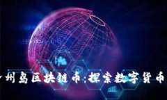 韩国济州岛区块链币：探