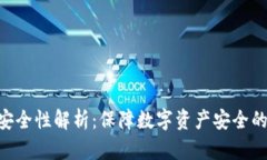 Tokenim安全性解析：保障数