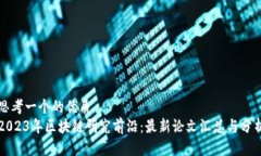思考一个的优质  2023年区