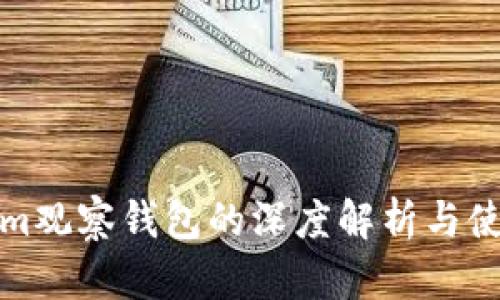 Tokenim观察钱包的深度解析与使用指南