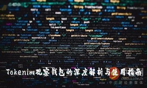 Tokenim观察钱包的深度解析与使用指南