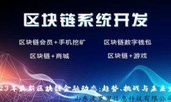 2023年最新区块链金融动态