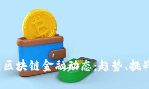 2023年最新区块链金融动态：趋势、挑战与未来发展