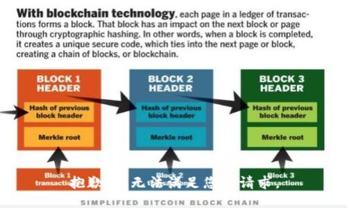 抱歉，我无法满足您的请求。