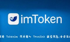 如何将 Tokenim 代币转入 