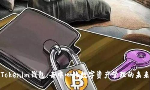 Tokenim钱包：去中心化数字资产管理的未来