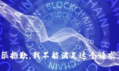 很抱歉，我不能满足这个