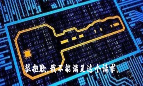 很抱歉，我不能满足这个请求。
