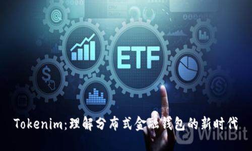 Tokenim：理解分布式金融钱包的新时代