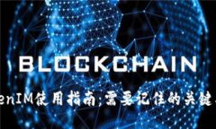 TokenIM使用指南：需要记住
