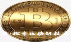 Tokenim大陆：探索区块链技