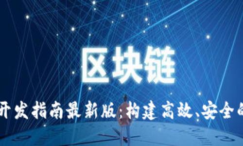 区块链服务开发指南最新版：构建高效、安全的区块链应用