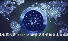 波宝钱包与Tokenim：加密货