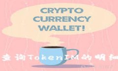 如何查询TokenIM的明细记录