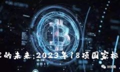 区块链技术的未来：2023年