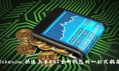 Tokenim：快速上手EOS主网钱包的一站式指南