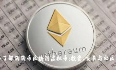 深入了解狗狗币区块链虚