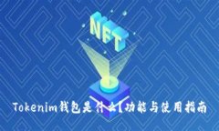 Tokenim钱包是什么？功能与