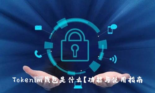 Tokenim钱包是什么？功能与使用指南