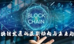 百度区块链发展的最新动